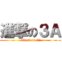 進撃の３Ａ (attack on ３Ａ)