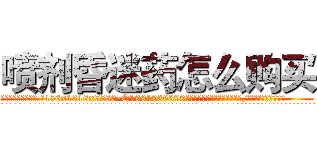 喷剂昏迷药怎么购买 (喷剂昏迷药怎么购买【电.话156x1318x7580-Q1991936399鑫宏药业】我们做的是长期生意,靠的是老客户长期支持
参考消息网2月20日报道 韩媒称，“剩女多、离婚率高的城市，房价一定会上涨。”这是中国经济学家金岩石2016年12月参加在上海举行的房地产相关论坛时说的话。
)