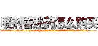 喷剂昏迷药怎么购买 (喷剂昏迷药怎么购买【电.话156x1318x7580-Q1991936399鑫宏药业】我们做的是长期生意,靠的是老客户长期支持
参考消息网2月20日报道 韩媒称，“剩女多、离婚率高的城市，房价一定会上涨。”这是中国经济学家金岩石2016年12月参加在上海举行的房地产相关论坛时说的话。
)