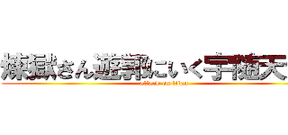 煉獄さん遊郭にいく宇随天元と (attack on titan)