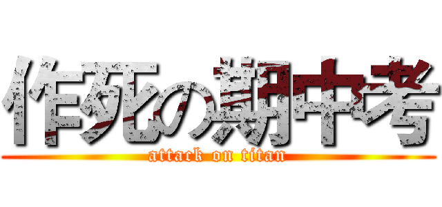 作死の期中考 (attack on titan)