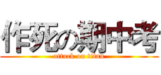 作死の期中考 (attack on titan)