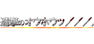 進撃のオウホウッ／／／／ (Skype time)