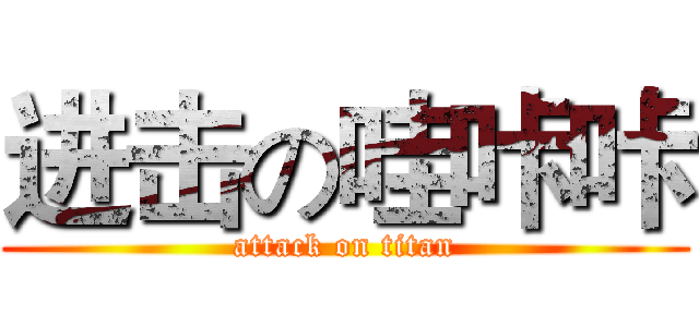 进击の哇咔咔 (attack on titan)