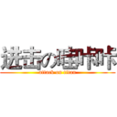 进击の哇咔咔 (attack on titan)