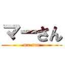 マーさん (ma-san)