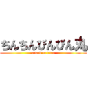 ちんちんびんびん丸 (attack on titan)