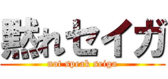 黙れセイガ (not speak seiga)