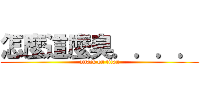 怎麼這麼臭．．．． (attack on titan)