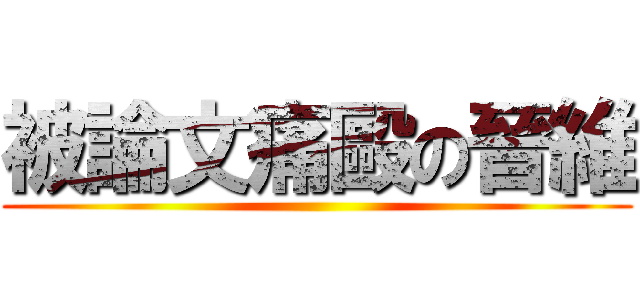 被論文痛毆の晉維 ()