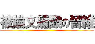 被論文痛毆の晉維 ()