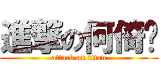 進撃の何倚瑄 (attack on titan)