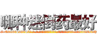 哪种迷倒药最好 (哪种迷倒药最好【电-话151x68344x817-Q1065427042元-吉-药-业】我们做的是长期生意,靠的是老客户长期支持 哪种迷倒药最好在发表了一篇http://sngk.net/wuhwjk

参考消息网我们做的是长期生意,靠的是老客户长期支持也许我们早该意识到，就连鲍勃·霍斯金斯（金球奖戏剧类电影男主角 
)