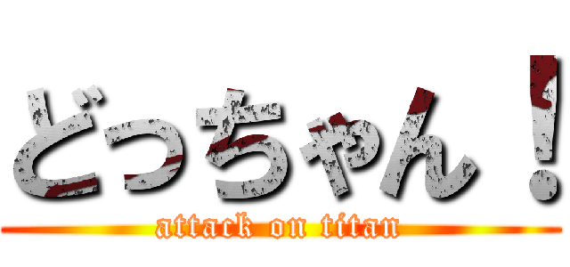 どっちゃん！ (attack on titan)