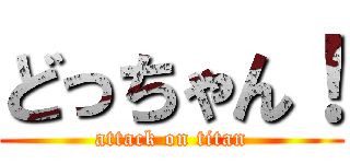 どっちゃん！ (attack on titan)