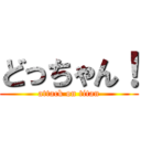 どっちゃん！ (attack on titan)