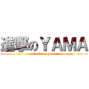 進撃のＹＡＭＡ (attack on yama)