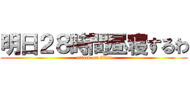 明日２８時間昼寝するわ (attack on titan)