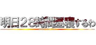 明日２８時間昼寝するわ (attack on titan)