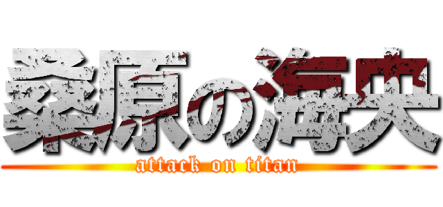桑原の海央 (attack on titan)