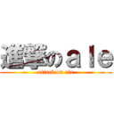 進撃のａｌｅ (attack on ale)