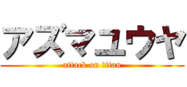 アズマユウヤ (attack on titan)