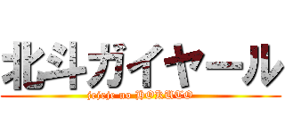 北斗ガイヤール (jejeje no HOKUTO)