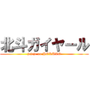 北斗ガイヤール (jejeje no HOKUTO)