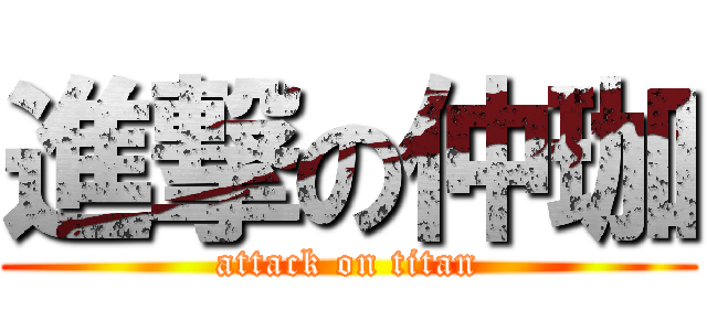 進撃の仲珈 (attack on titan)