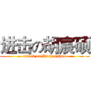 进击の胡宸硕 (attack on Huchenshuo)