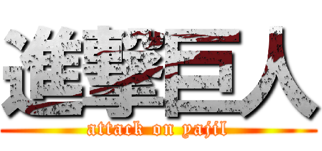 進撃巨人 (attack on yajil)