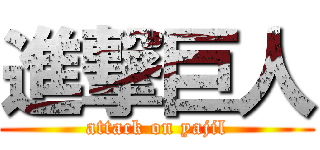 進撃巨人 (attack on yajil)