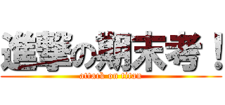進撃の期末考！ (attack on titan)