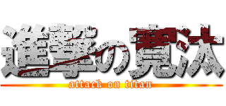 進撃の寛汰 (attack on titan)