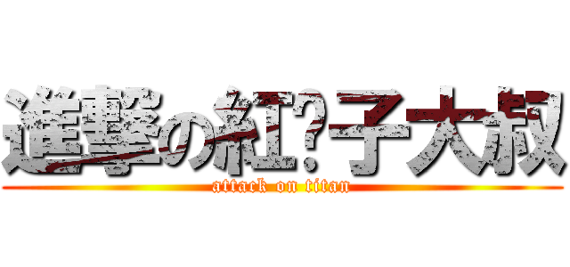 進撃の紅鬍子大叔 (attack on titan)