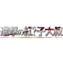 進撃の紅鬍子大叔 (attack on titan)