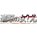 進撃の女亻尤 (attack on titan)