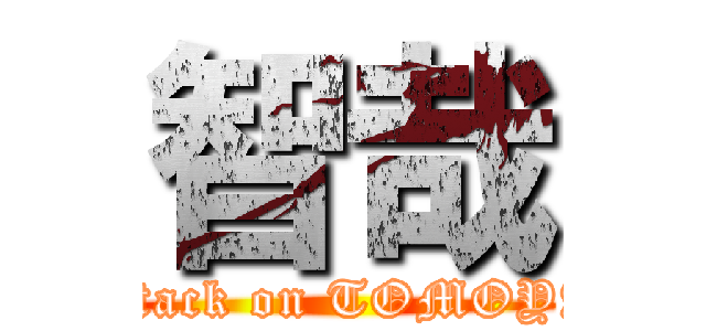 智哉 (attack on TOMOYA)