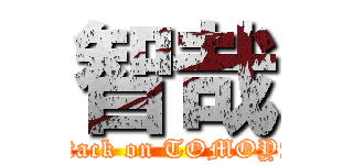 智哉 (attack on TOMOYA)