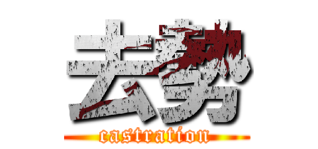 去勢 (castration)