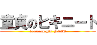 童貞のヒキニート (doutei no hiki NEET)