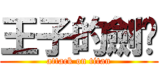 王子的劍擊 (attack on titan)