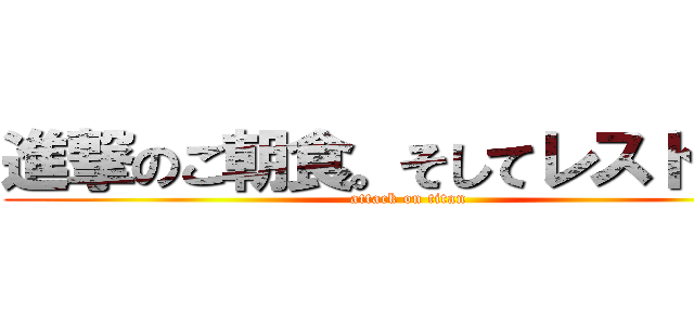 進撃のご朝食。そしてレストラン (attack on titan)