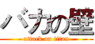 バカの壁 (attack on titan)