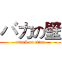 バカの壁 (attack on titan)