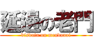 延邊の老門 (disdain on mendanai)