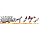 進撃のイノケン (attack on inoken)