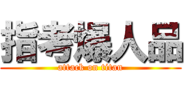 指考爆人品 (attack on titan)
