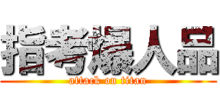 指考爆人品 (attack on titan)