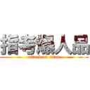 指考爆人品 (attack on titan)